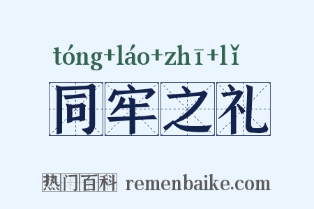 同牢之礼是什么意思的图片
